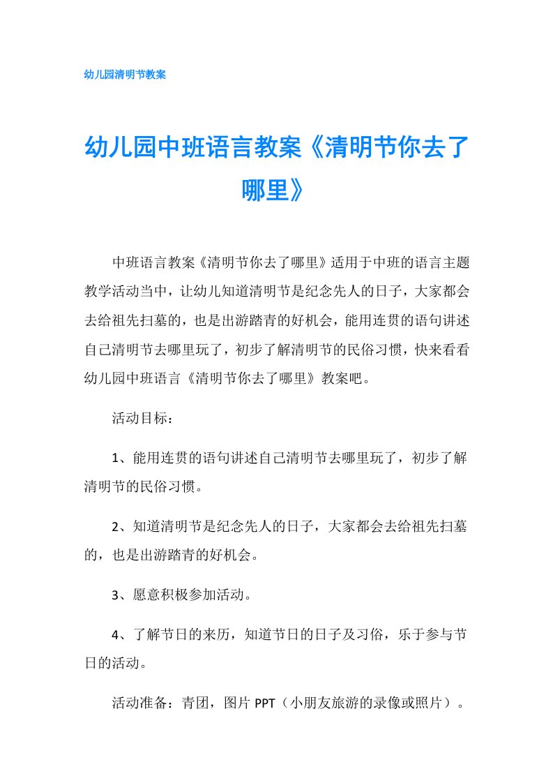 幼儿园中班语言教案《清明节你去了哪里》