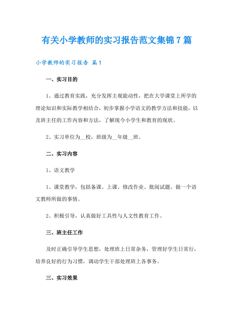 有关小学教师的实习报告范文集锦7篇