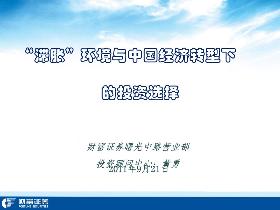 滞胀环境与中国经济转型下的投资选择决策