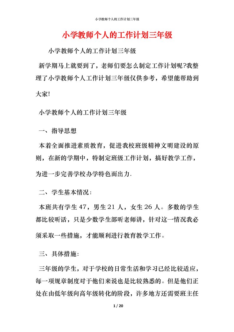 小学教师个人的工作计划三年级