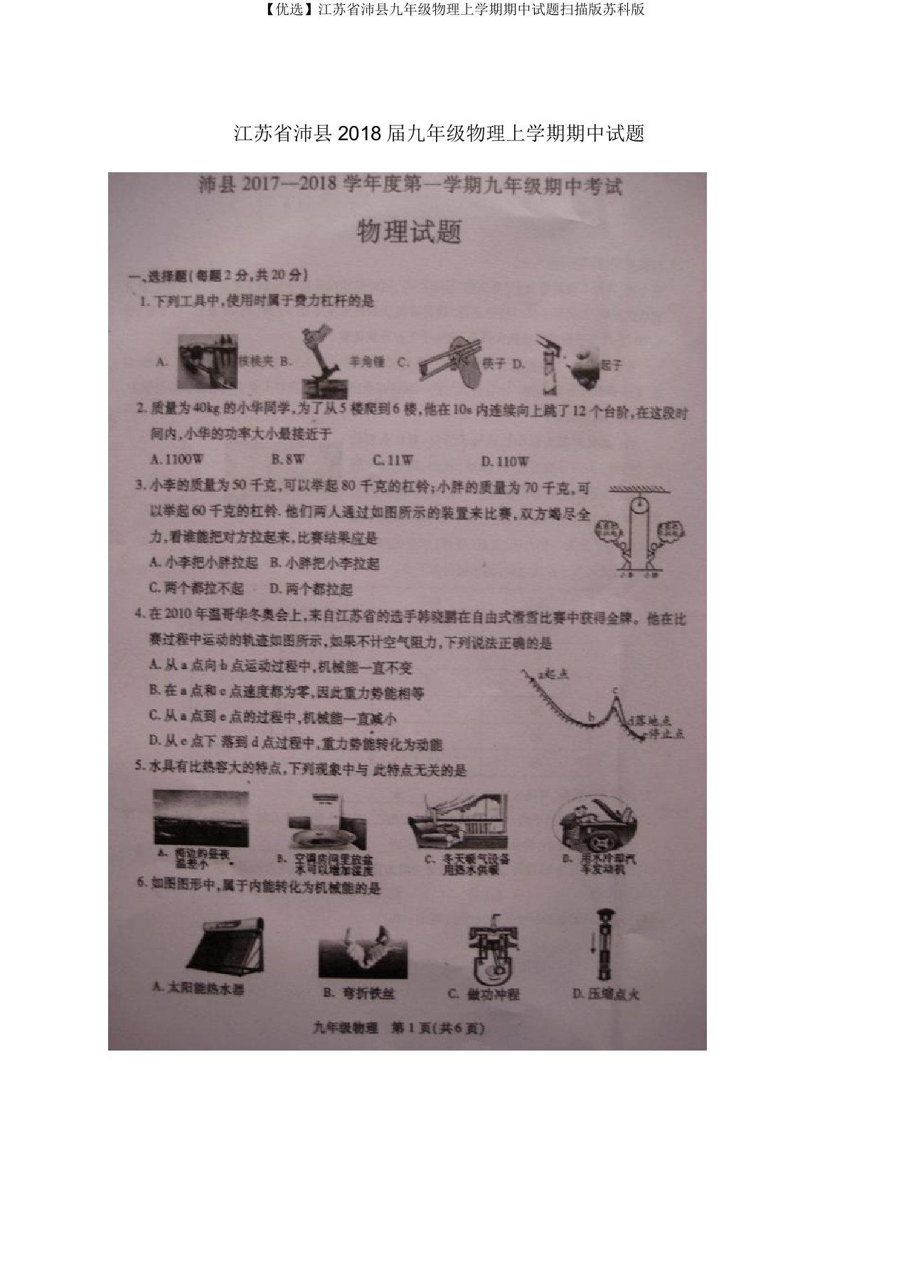 【精选】江苏省沛县九年级物理上学期期中试题扫描版苏科版