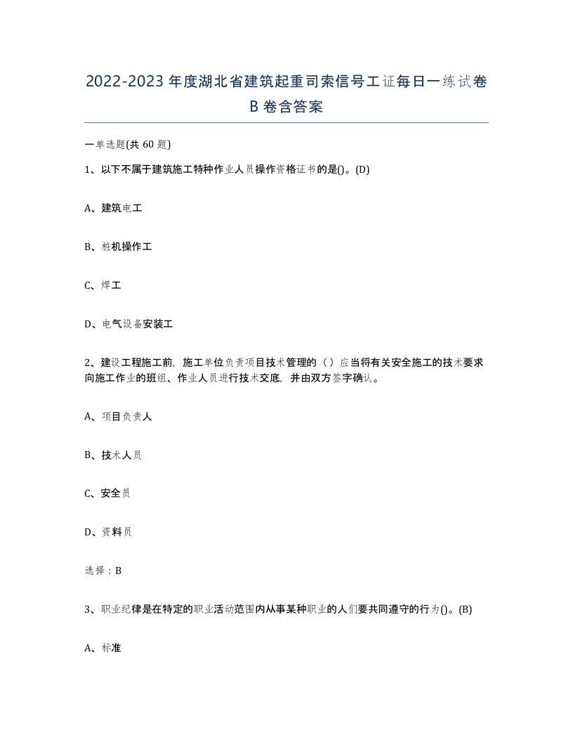 2022-2023年度湖北省建筑起重司索信号工证每日一练试卷B卷含答案