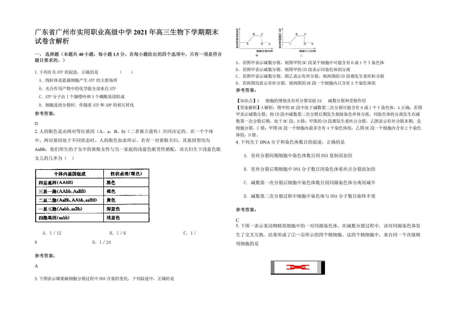 广东省广州市实用职业高级中学2021年高三生物下学期期末试卷含解析