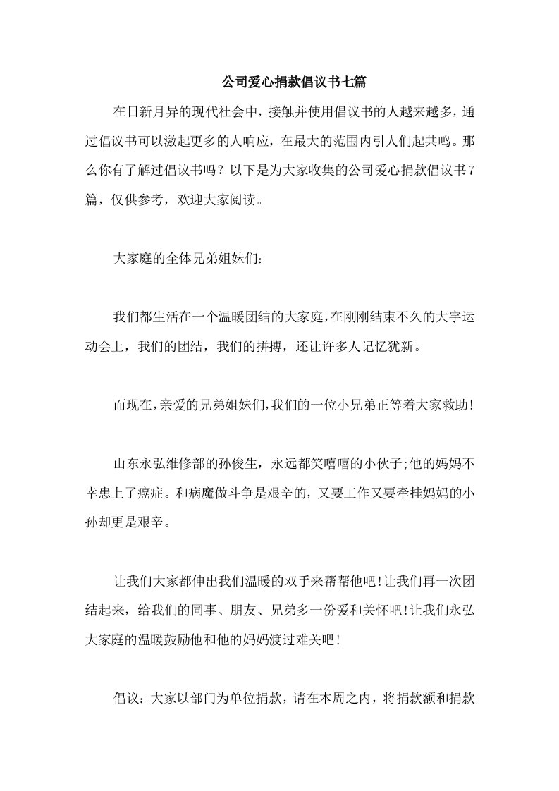 公司爱心捐款倡议书七篇