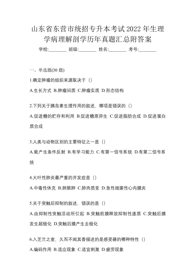 山东省东营市统招专升本考试2022年生理学病理解剖学历年真题汇总附答案