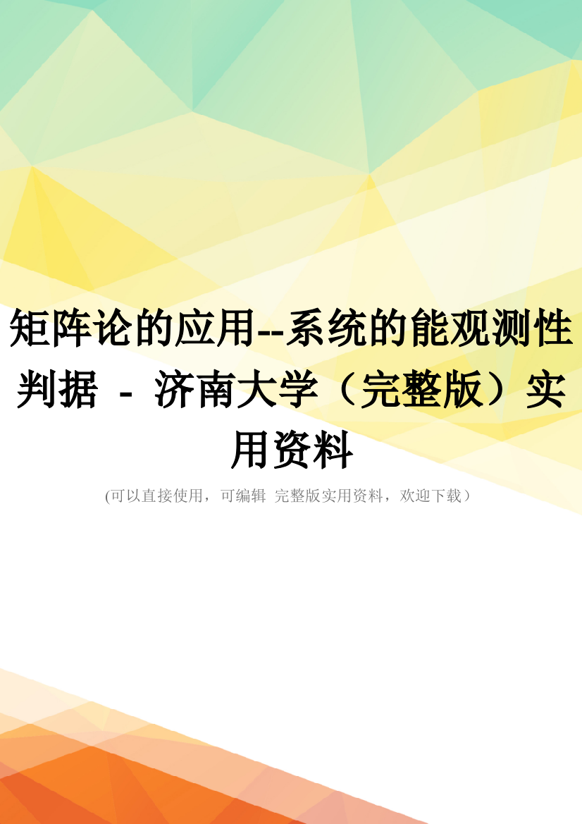 矩阵论的应用--系统的能观测性判据---济南大学(完整版)实用资料