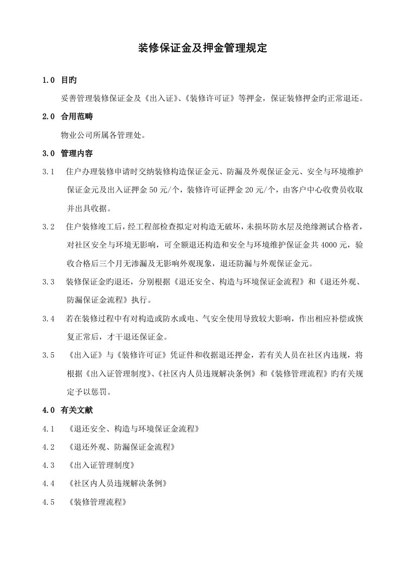 装修保证金及押金管理统一规定