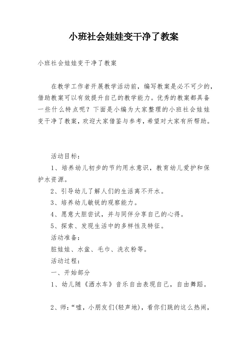 小班社会娃娃变干净了教案