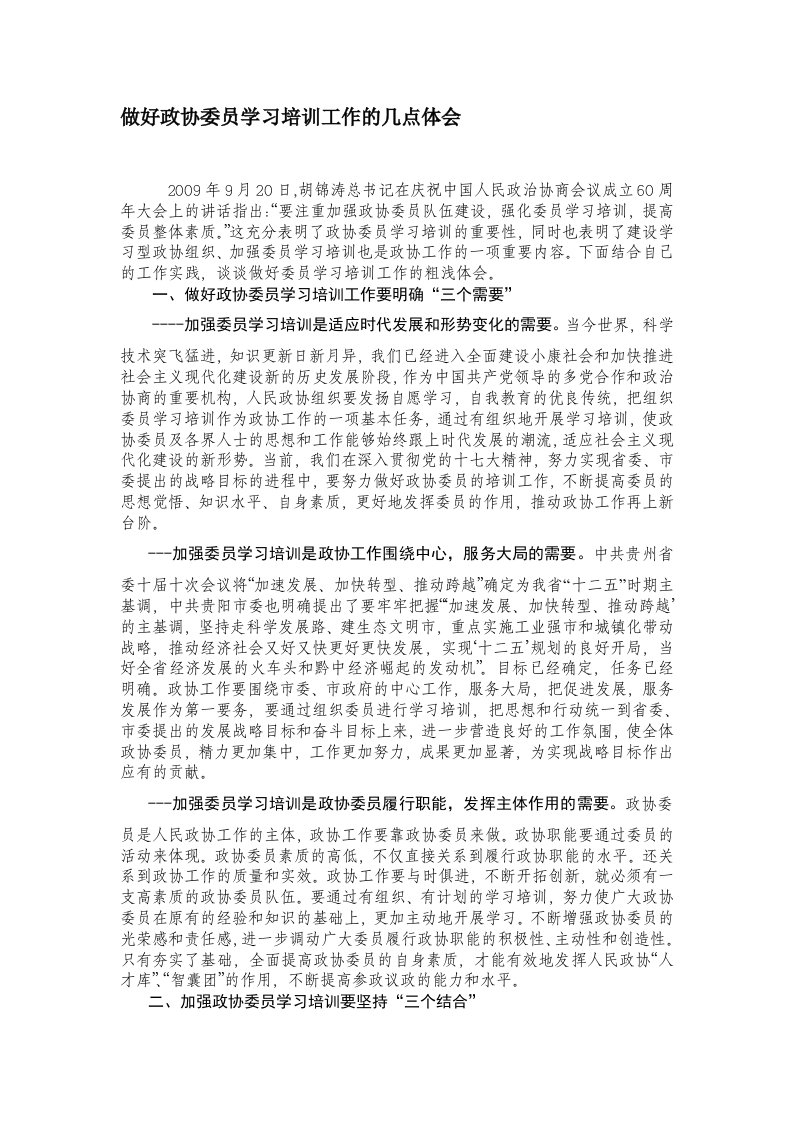 做好政协委员学习培训工作的几点体会