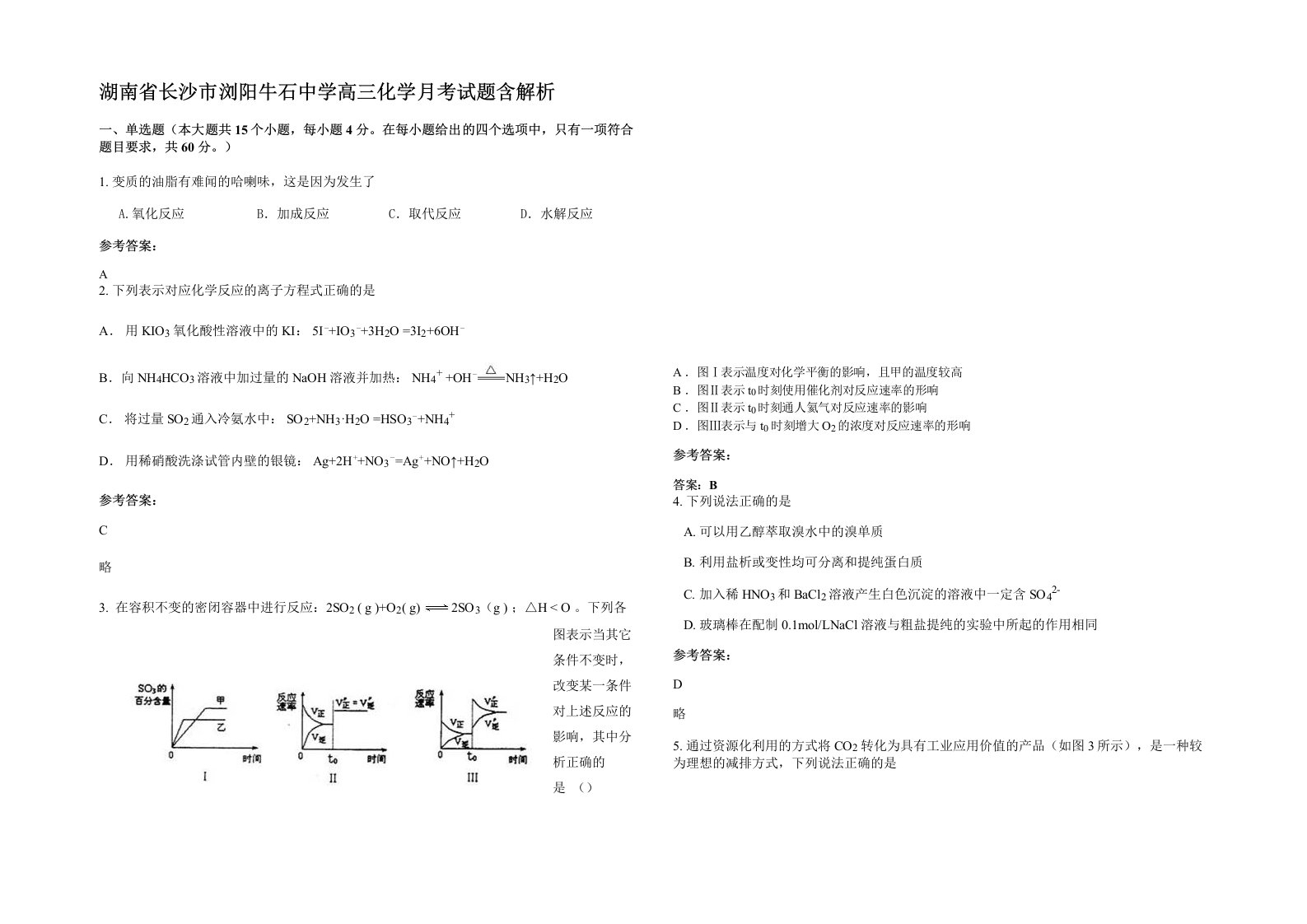 湖南省长沙市浏阳牛石中学高三化学月考试题含解析