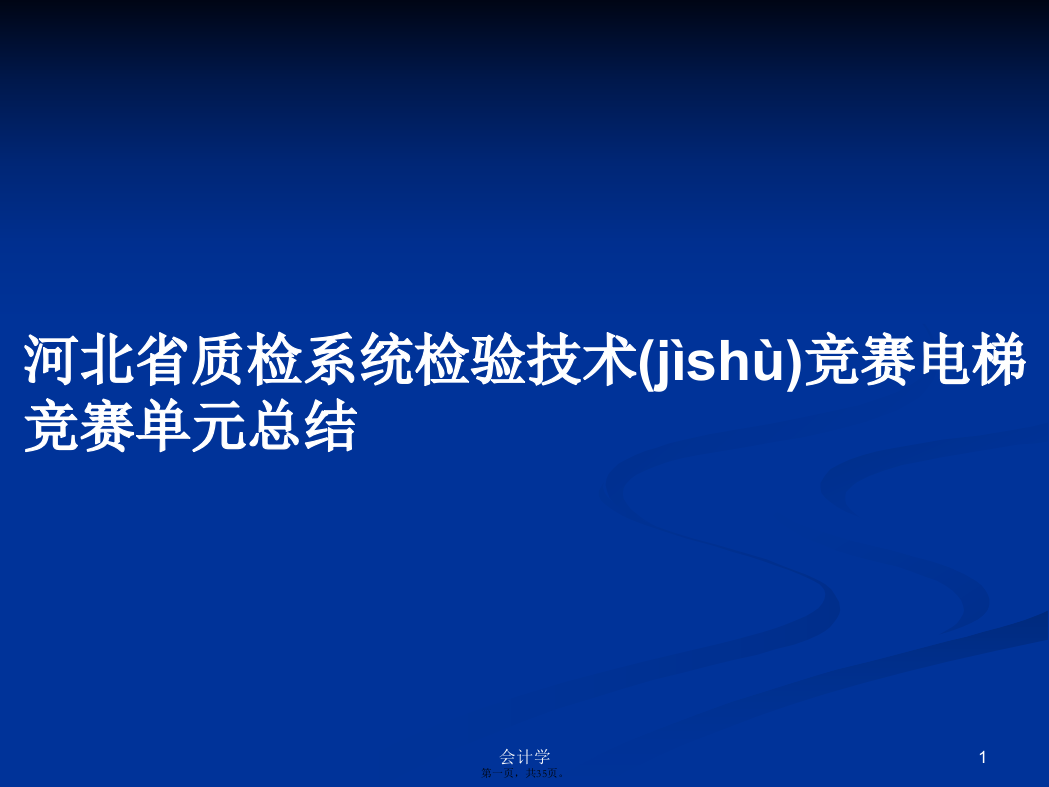 河北省质检系统检验技术竞赛电梯竞赛单元总结学习教案