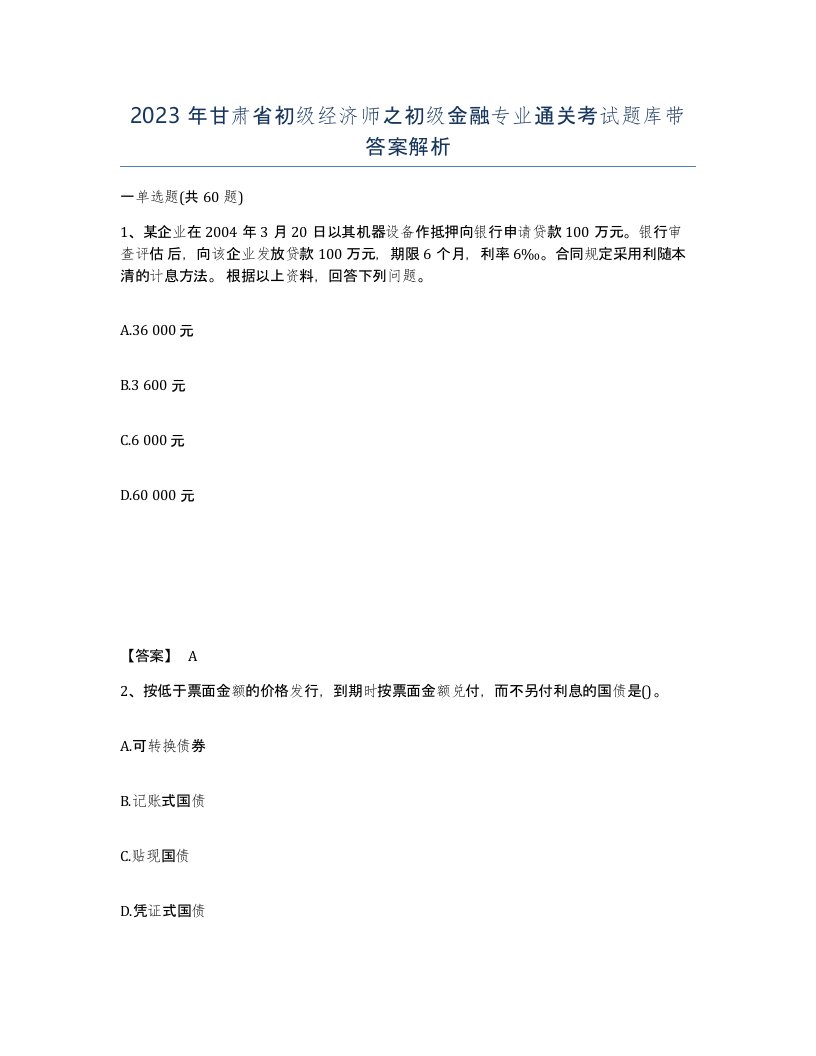 2023年甘肃省初级经济师之初级金融专业通关考试题库带答案解析