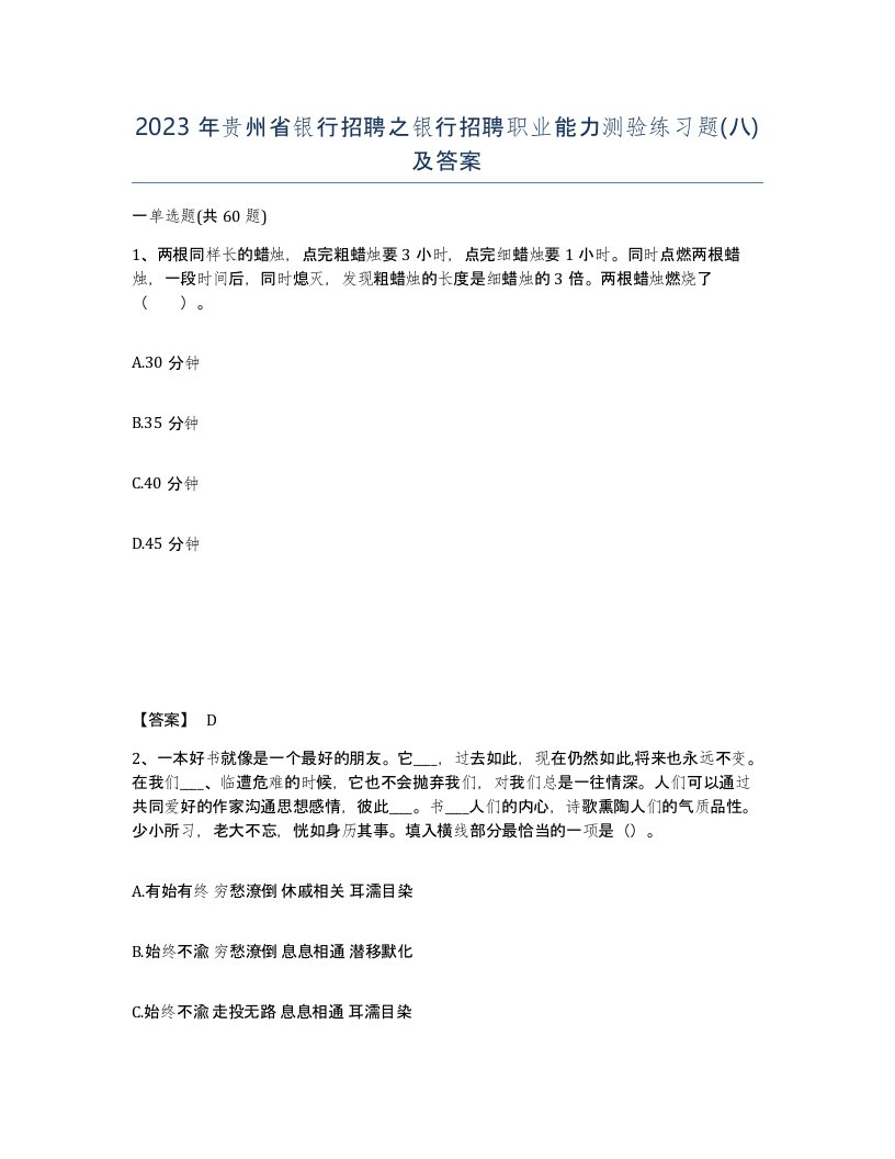 2023年贵州省银行招聘之银行招聘职业能力测验练习题八及答案