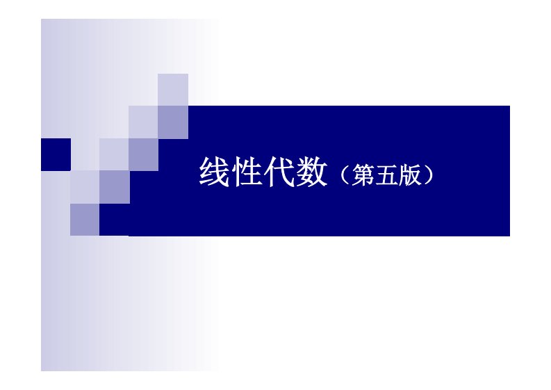 线性代数-同济大学(第五版)课件_[完整版]