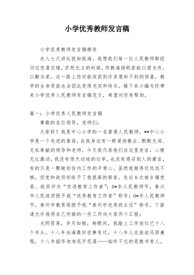 小学优秀教师发言稿_12