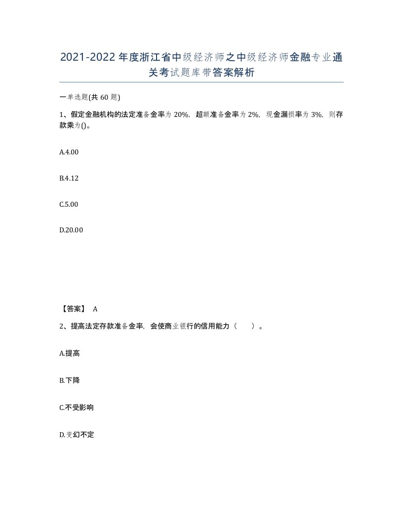 2021-2022年度浙江省中级经济师之中级经济师金融专业通关考试题库带答案解析