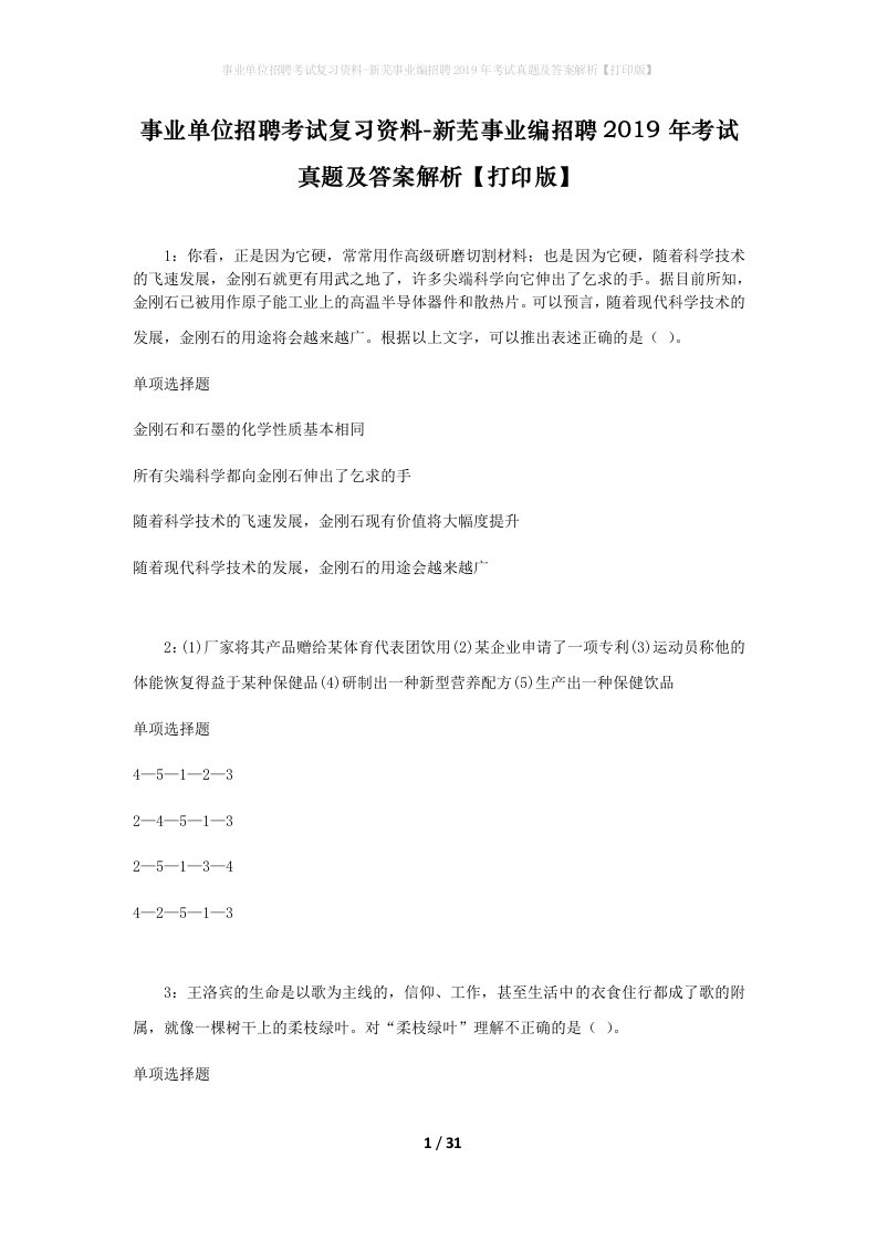 事业单位招聘考试复习资料-新芜事业编招聘2019年考试真题及答案解析打印版