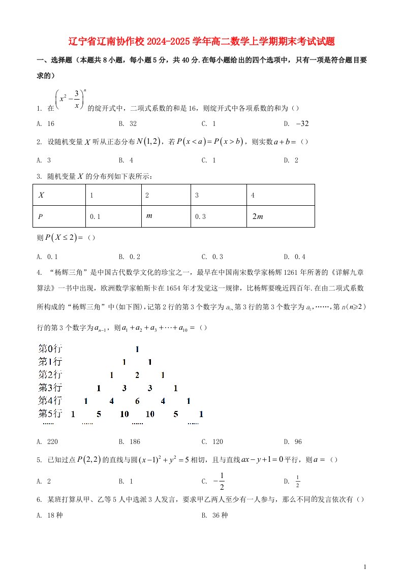 辽宁省辽南协作校2024