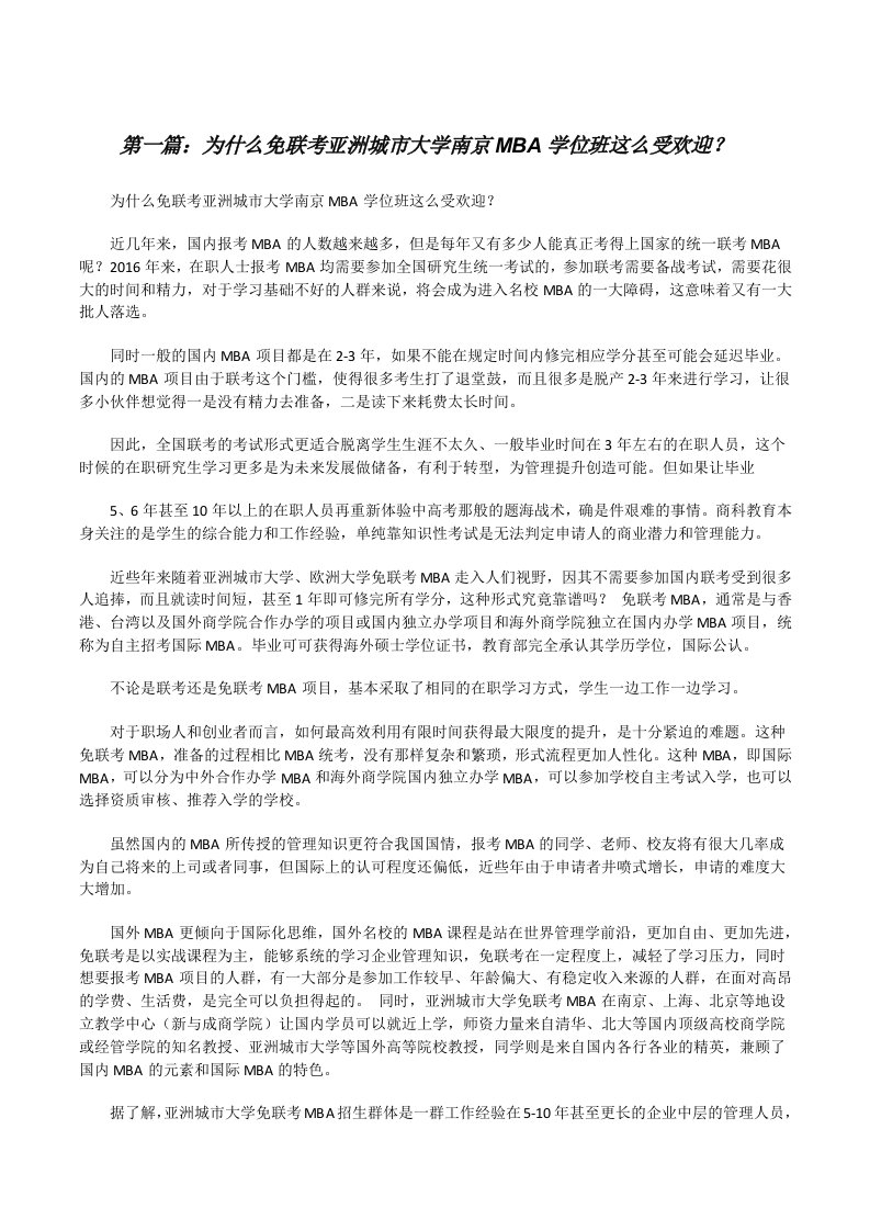 为什么免联考亚洲城市大学南京MBA学位班这么受欢迎？[修改版]