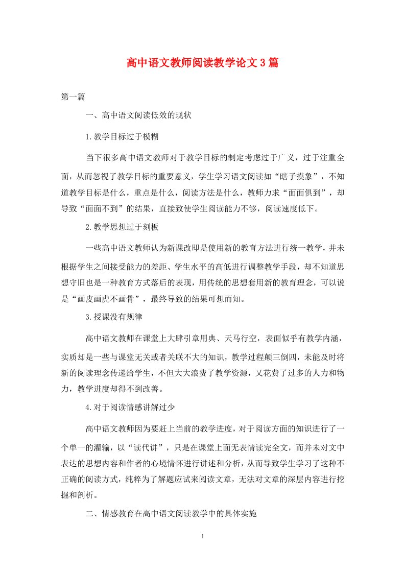 精编高中语文教师阅读教学论文3篇