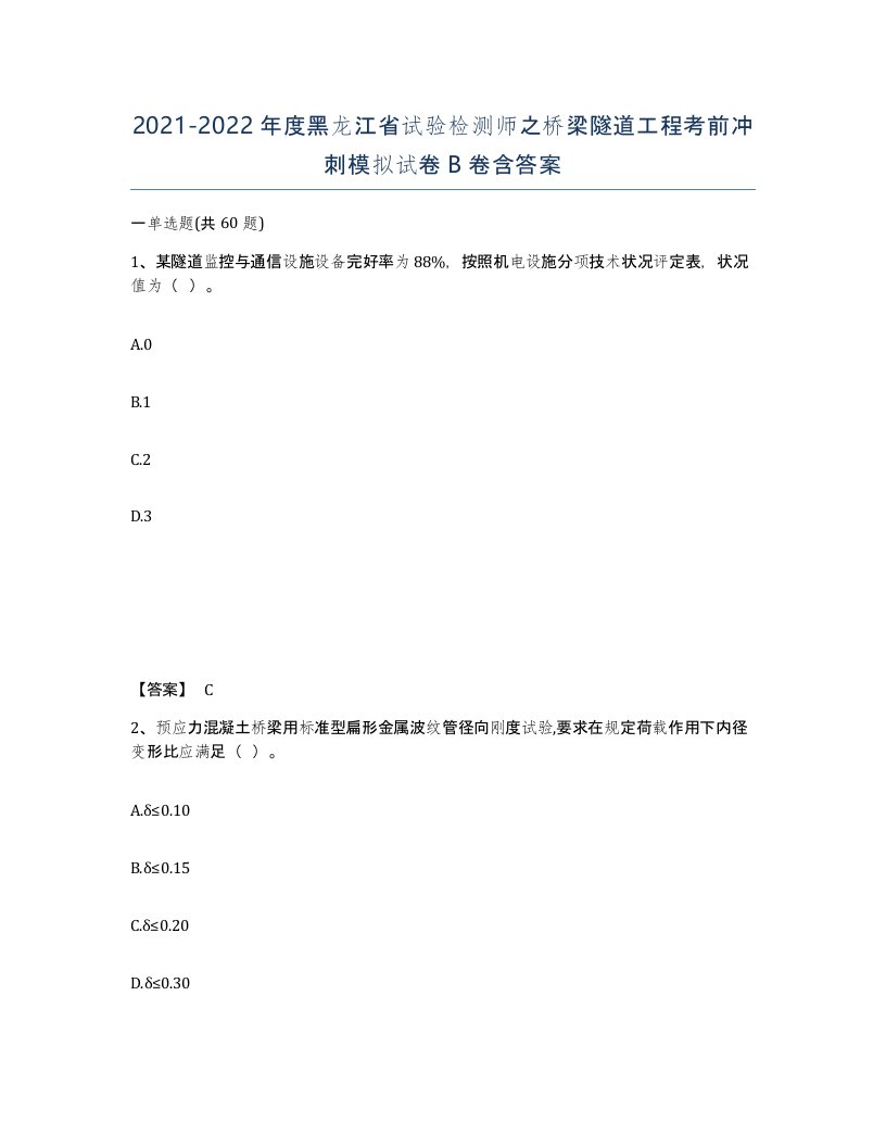 2021-2022年度黑龙江省试验检测师之桥梁隧道工程考前冲刺模拟试卷B卷含答案