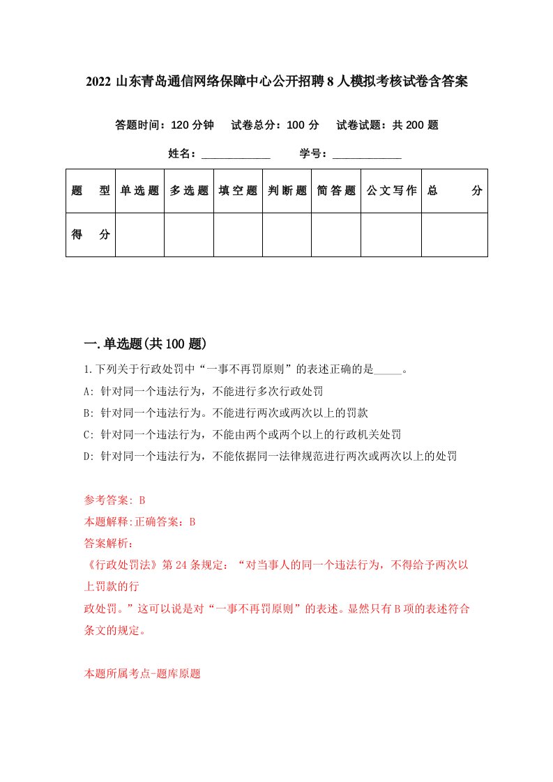 2022山东青岛通信网络保障中心公开招聘8人模拟考核试卷含答案3