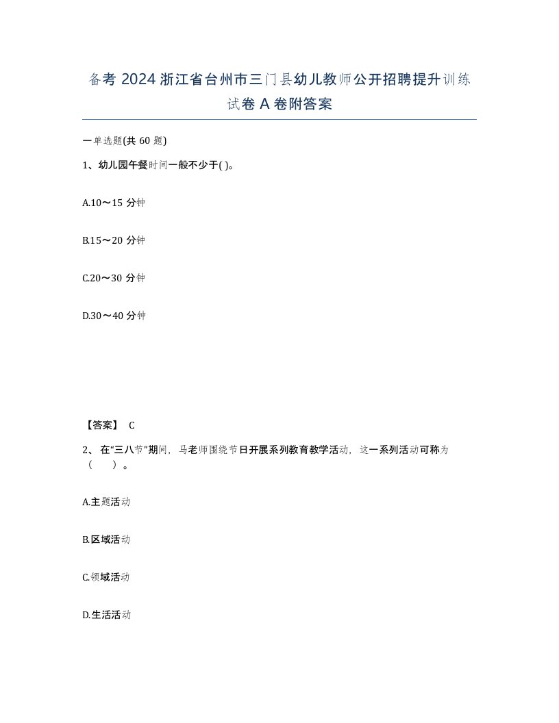 备考2024浙江省台州市三门县幼儿教师公开招聘提升训练试卷A卷附答案