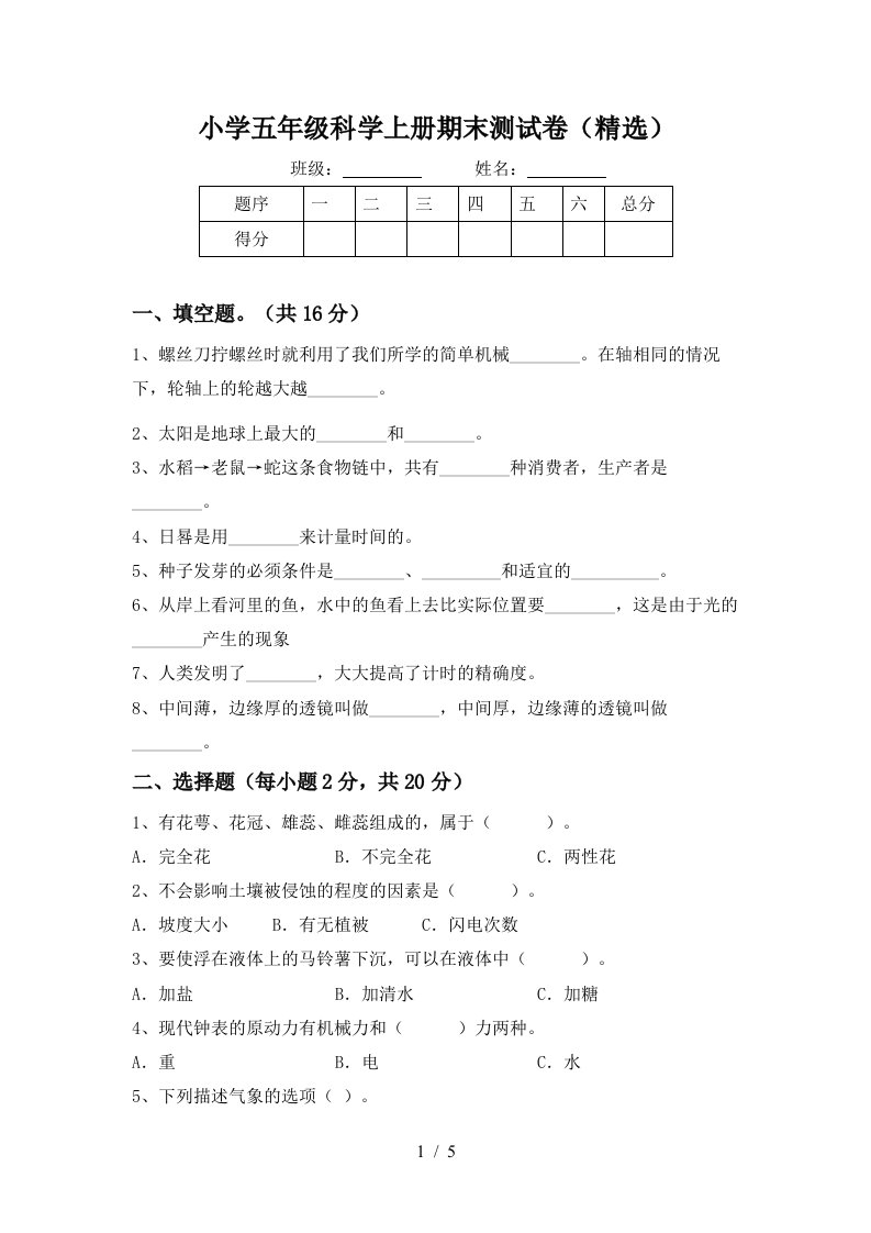 小学五年级科学上册期末测试卷精选