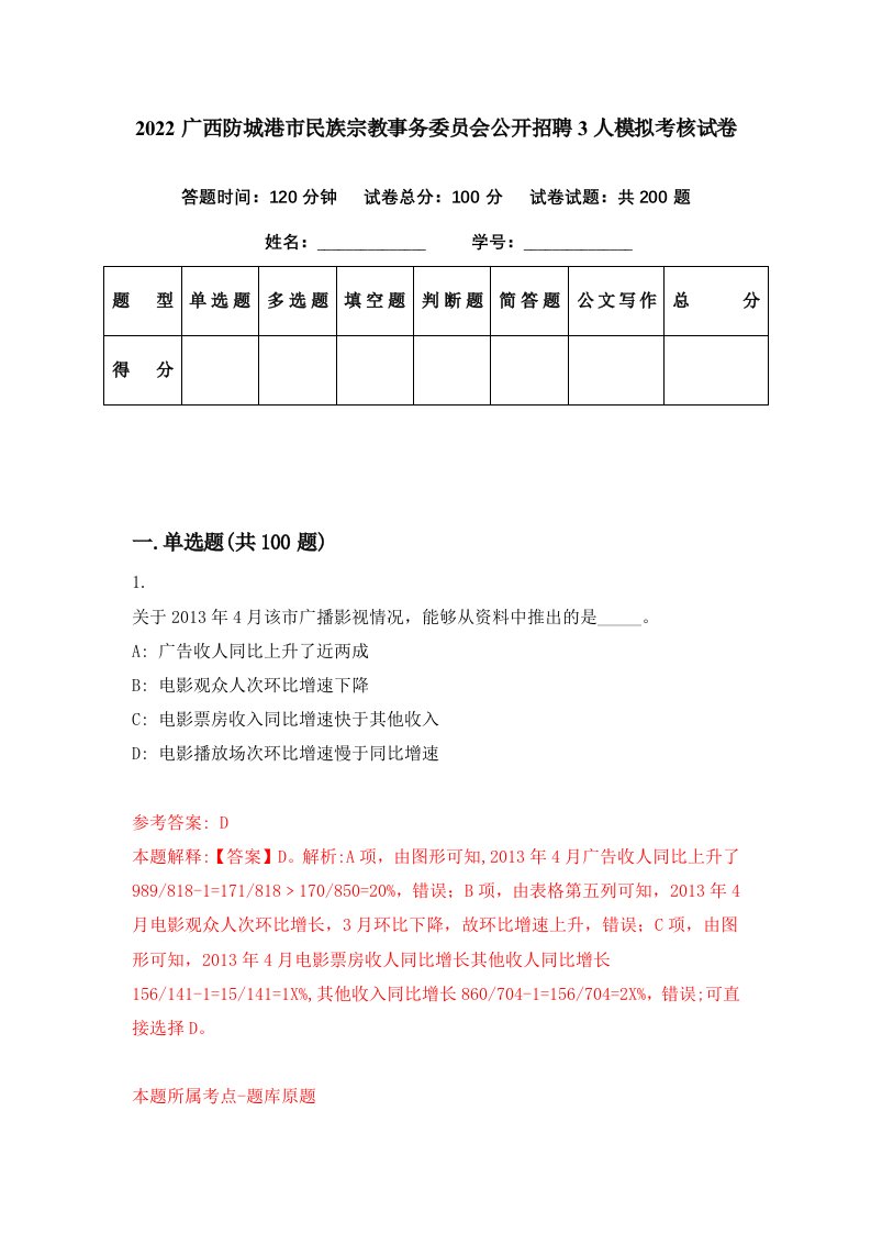 2022广西防城港市民族宗教事务委员会公开招聘3人模拟考核试卷7