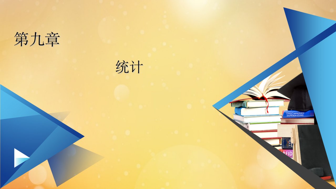 新教材高中数学第9章统计9.3统计案例公司员工的肥胖情况调查分析课件新人教A版必修第二册