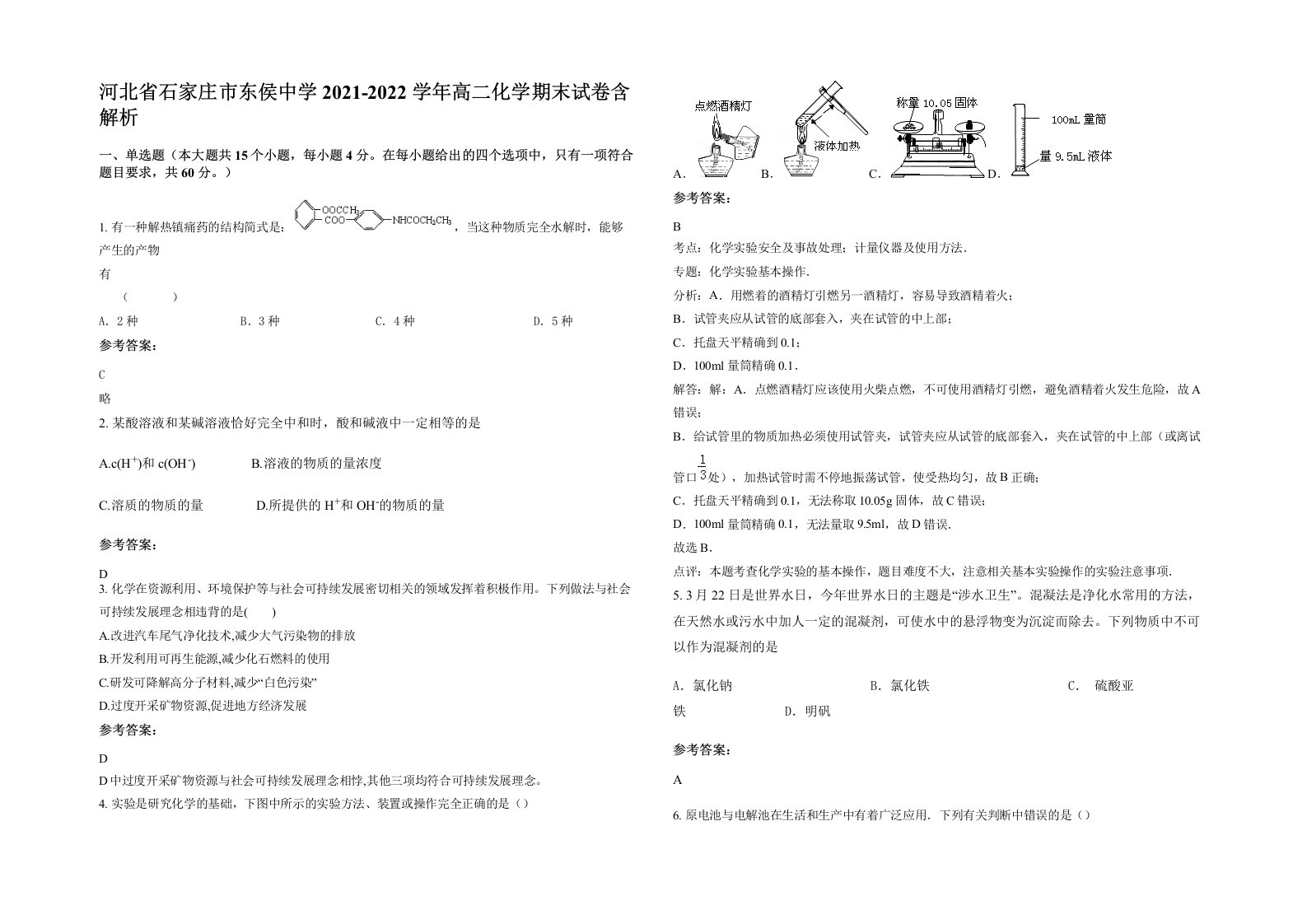 河北省石家庄市东侯中学2021-2022学年高二化学期末试卷含解析