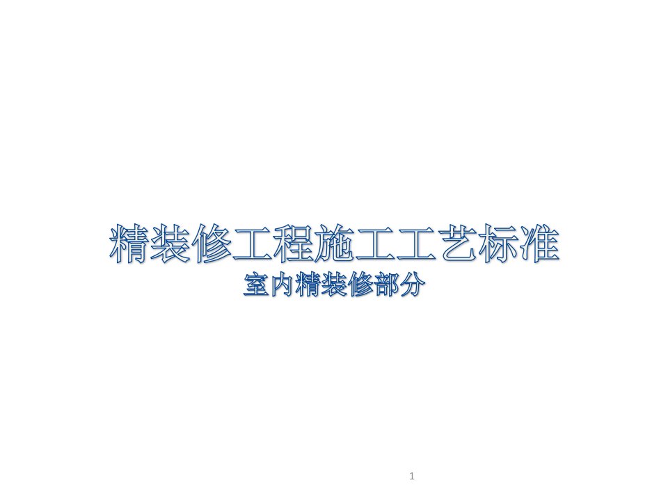 室内精装修部分精装修工程施工工艺标准课件