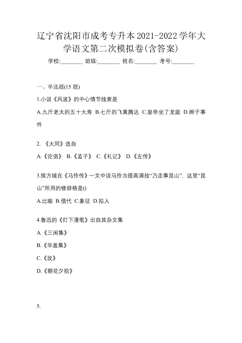 辽宁省沈阳市成考专升本2021-2022学年大学语文第二次模拟卷含答案