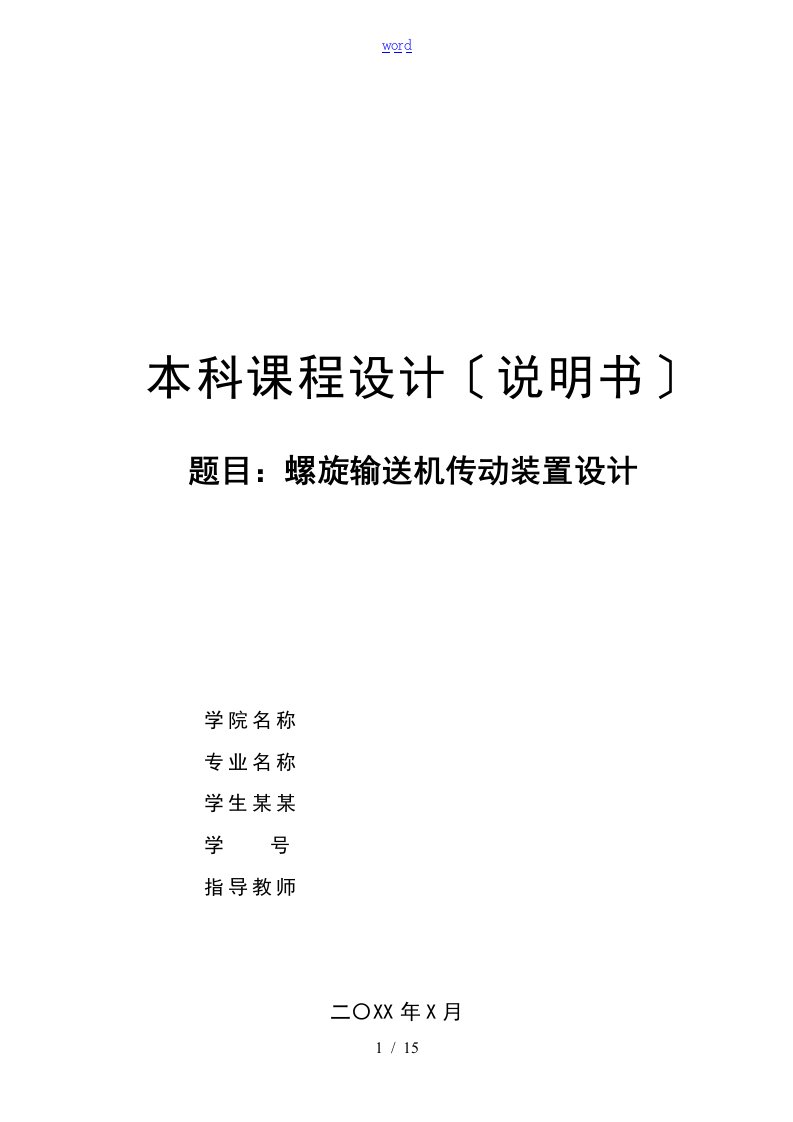 螺旋输送机传动装置设计