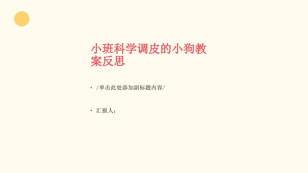 小班科学调皮的小狗教案反思