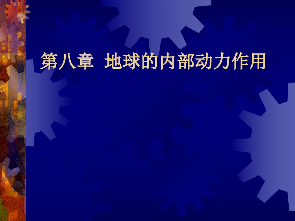 第八部分地球的内部动力作用