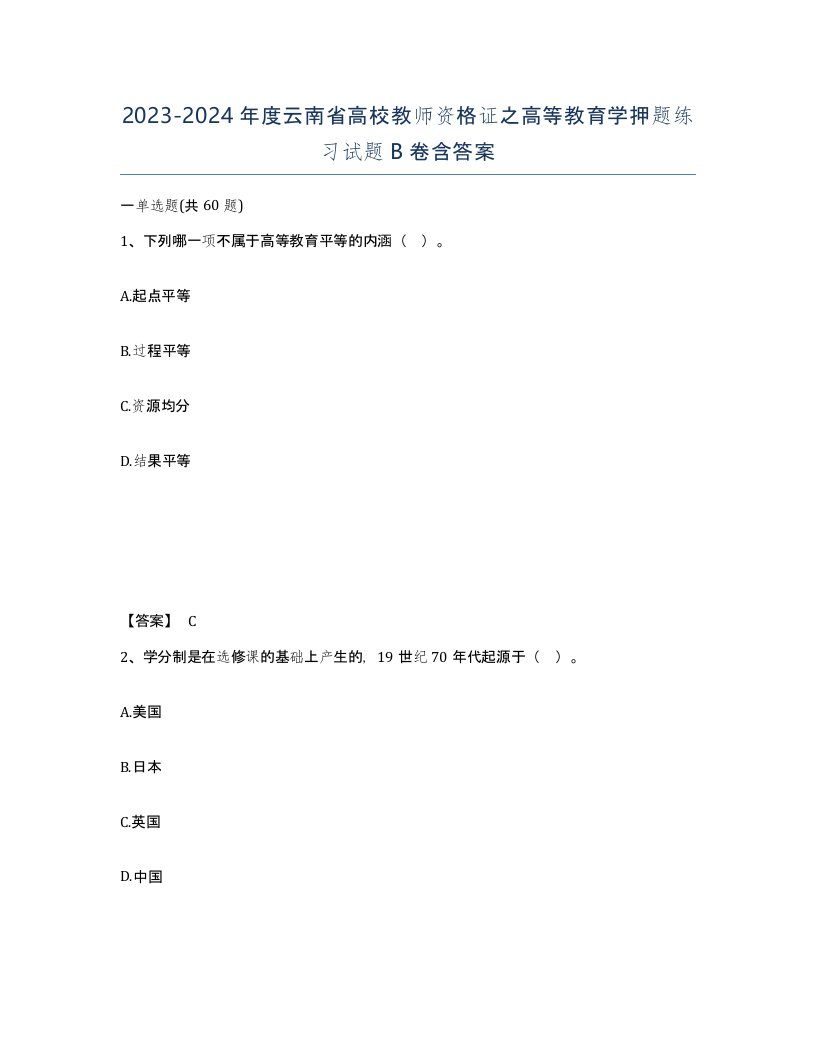 2023-2024年度云南省高校教师资格证之高等教育学押题练习试题B卷含答案