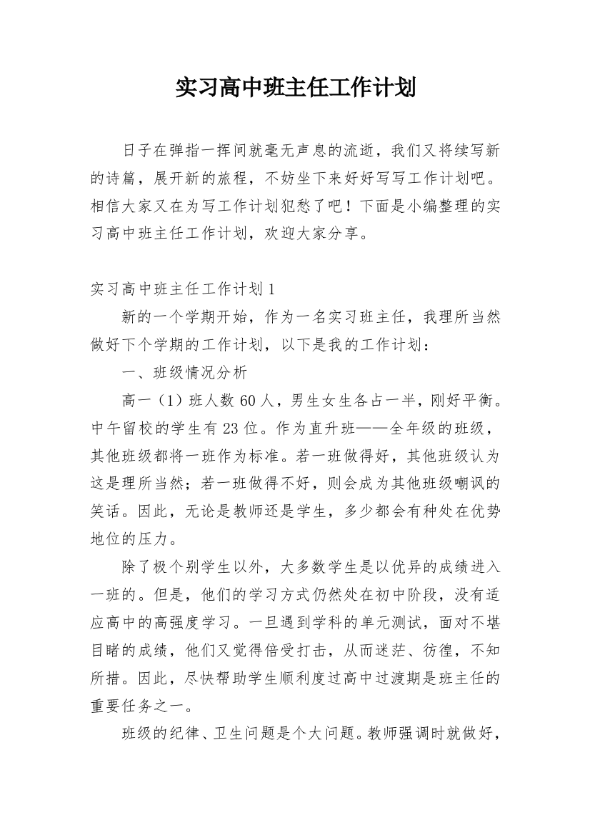 实习高中班主任工作计划_3