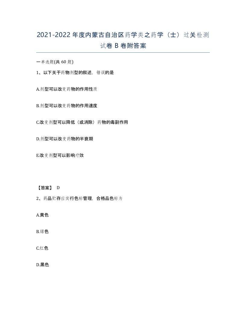 2021-2022年度内蒙古自治区药学类之药学士过关检测试卷B卷附答案