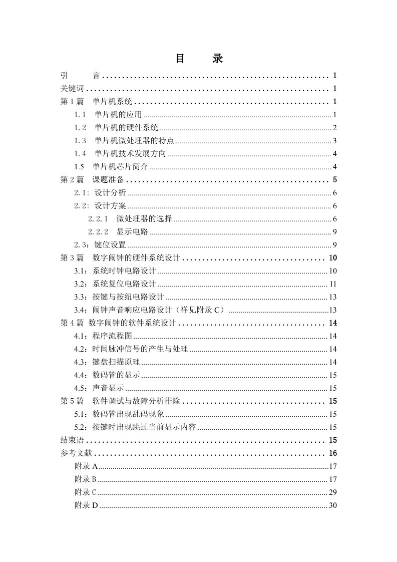 基于单片机的数字电子时钟的设计