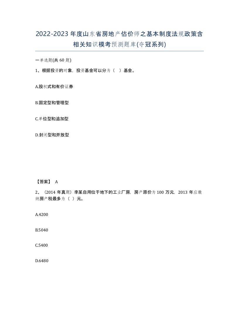 2022-2023年度山东省房地产估价师之基本制度法规政策含相关知识模考预测题库夺冠系列