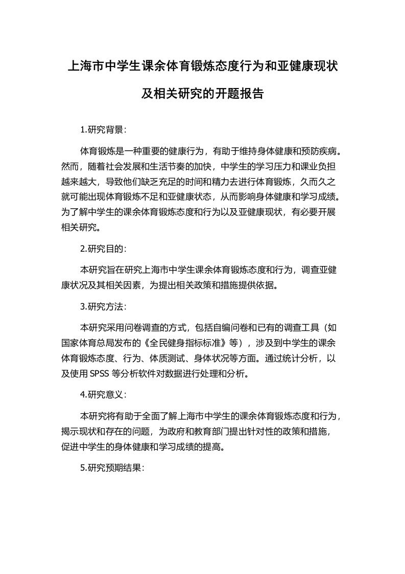 上海市中学生课余体育锻炼态度行为和亚健康现状及相关研究的开题报告