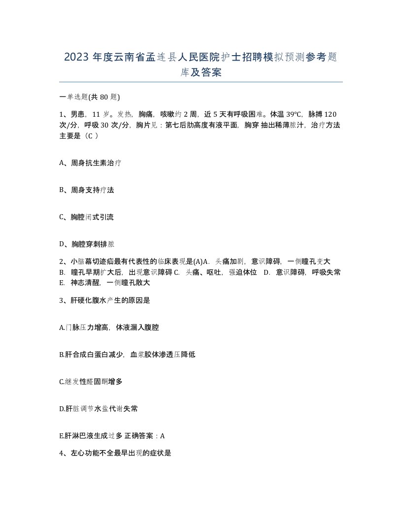 2023年度云南省孟连县人民医院护士招聘模拟预测参考题库及答案