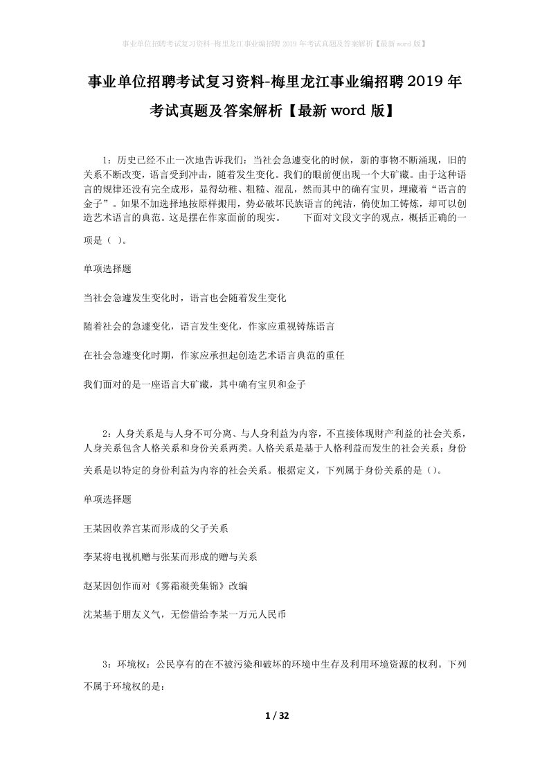 事业单位招聘考试复习资料-梅里龙江事业编招聘2019年考试真题及答案解析最新word版