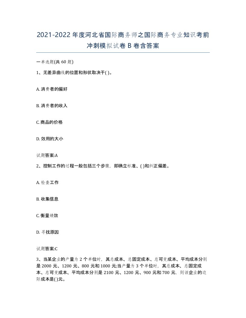 2021-2022年度河北省国际商务师之国际商务专业知识考前冲刺模拟试卷B卷含答案