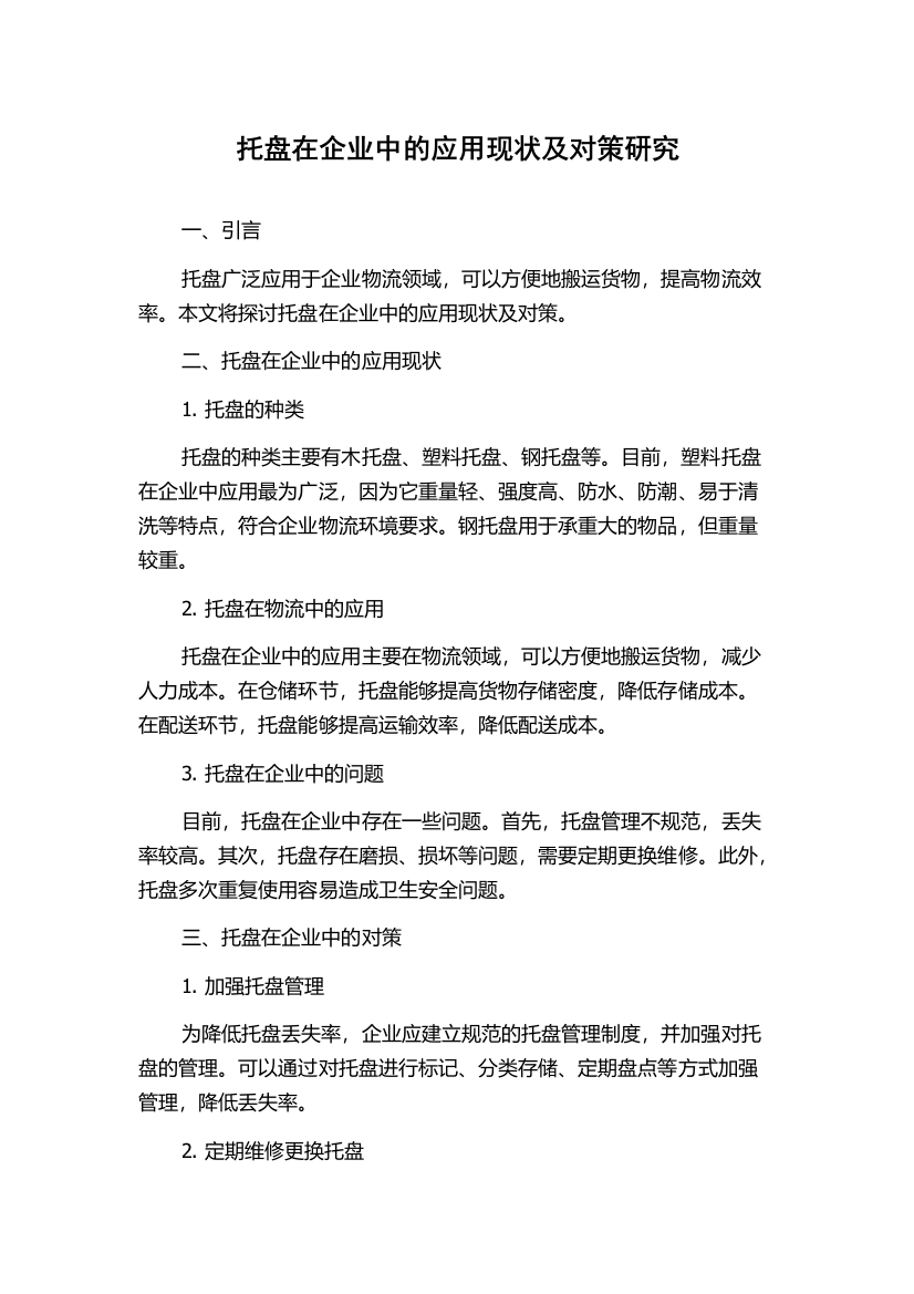 托盘在企业中的应用现状及对策研究