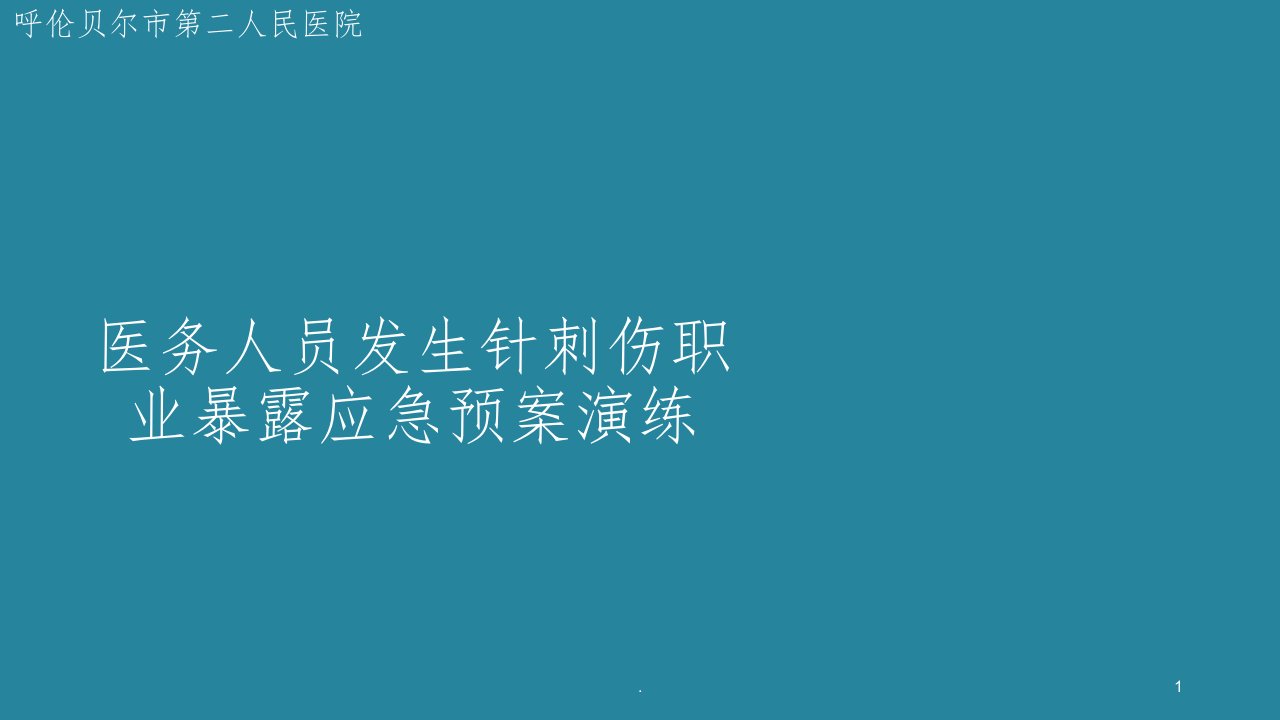 针刺伤应急预案演练ppt课件