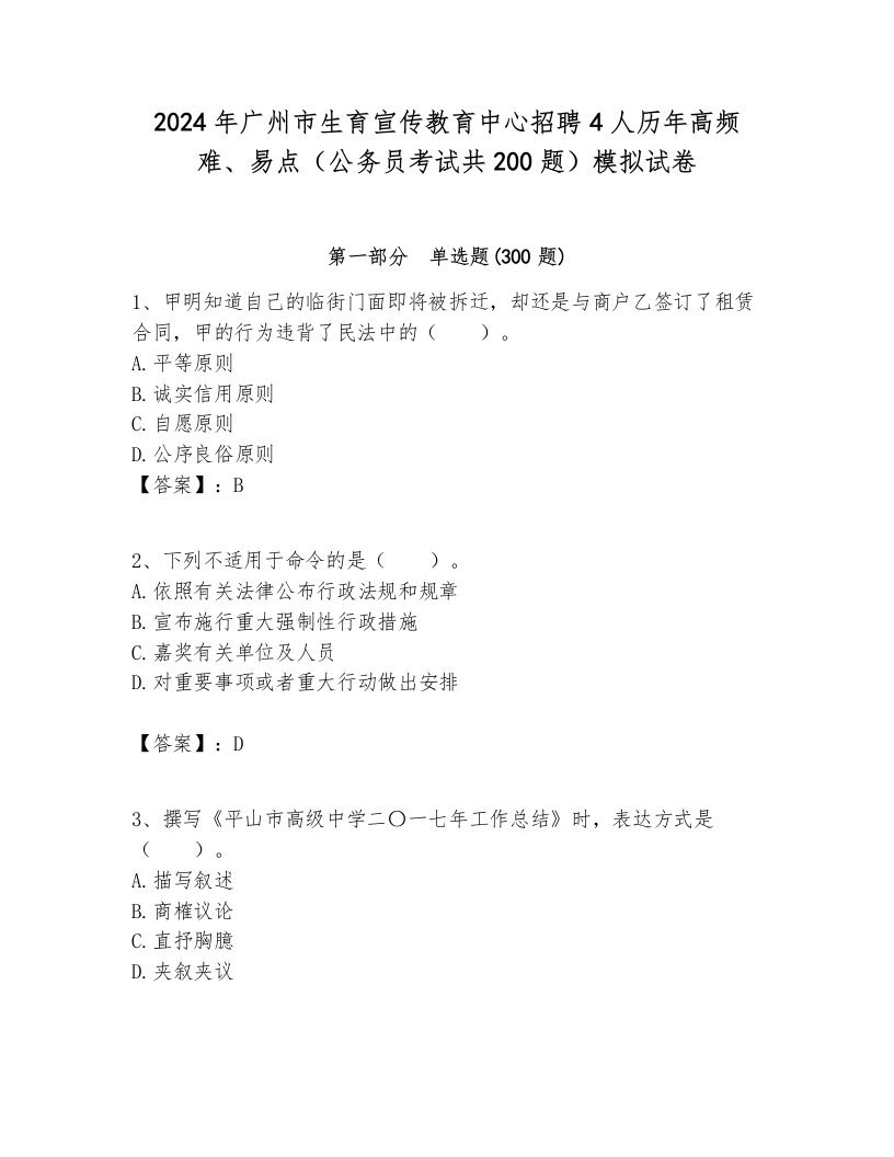 2024年广州市生育宣传教育中心招聘4人历年高频难、易点（公务员考试共200题）模拟试卷一套