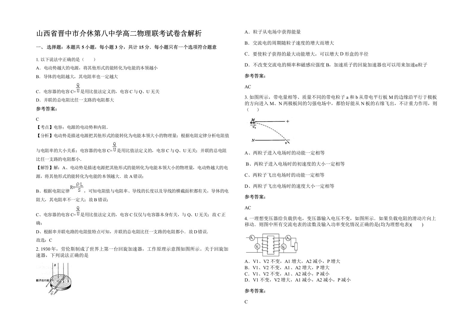 山西省晋中市介休第八中学高二物理联考试卷含解析