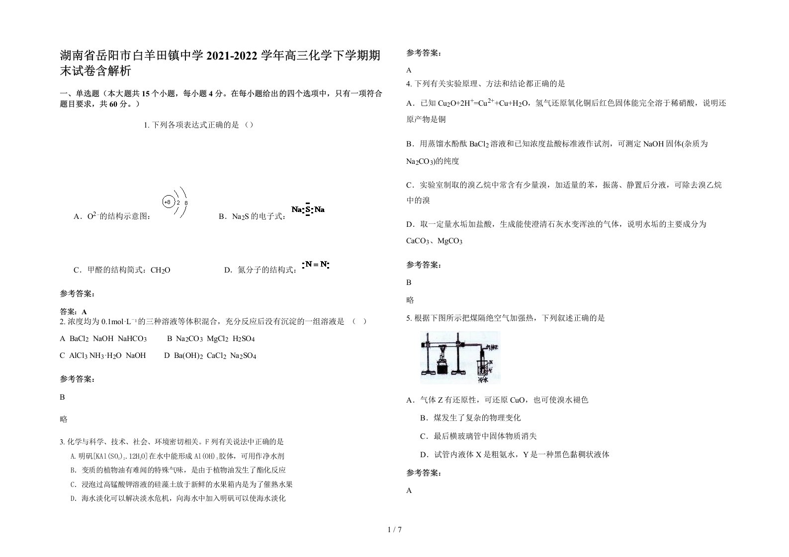 湖南省岳阳市白羊田镇中学2021-2022学年高三化学下学期期末试卷含解析